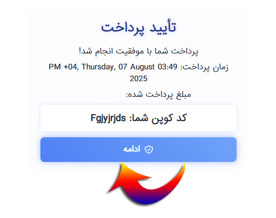 آموزش مرحله ۳ - تایید پرداخت